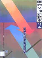 暖通空调新技术  2