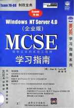 Windows NT Server4.0  企业版  <em>M</em>CSE学习指南