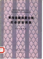 <em>青海</em>省藏族蒙古族社会历史调查