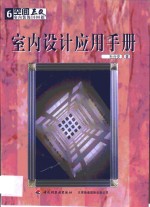 室内设计应用手册