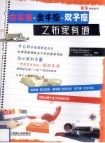 白羊座·金牛座·双子座之布家有道