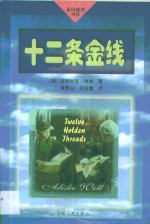 十二条金线