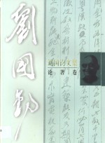 刘国钧文集  论<em>著</em>卷