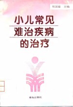 小儿常见难治疾病的治疗