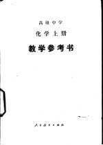 高级中学<em>化学</em>  上  教学参考书