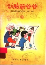动脑筋爷爷  12
