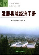 发展县域经济<em>手册</em>