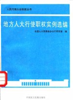 地方<em>人大</em>行使职权实例选<em>编</em>