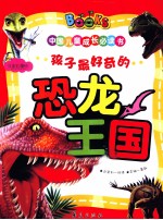 <em>中国</em>儿童成长必读书  孩子最好奇的恐龙王国