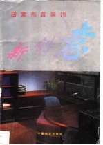 居室布置<em>装饰</em>新创意  床罩、窗帘、椅套、床被、墙画制作方法100例