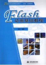 Flash动画基础<em>教程</em>