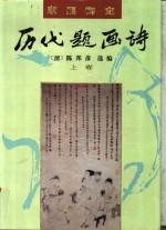 康熙御定  历代题画诗  上