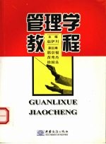管<em>理学</em><em>教程</em>