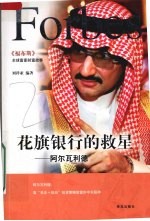 花旗银行的救星  阿尔瓦利德