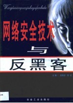 网络安全<em>技术</em>与反<em>黑客</em>