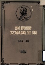 诺贝尔文学奖全集  第10卷  海登斯坦诗选  查理士国王的人马  伊玛果  奥林帕斯之春