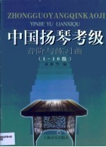 中国扬琴考级音阶与练习曲  1-10级