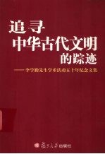 追寻中华古代<em>文明</em>的踪迹  李学勤先生<em>学术</em>活动五十年纪念文集