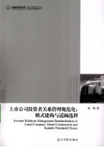 上市公司投资者关系管理规范化  模式建构<em>与</em>适阈选择