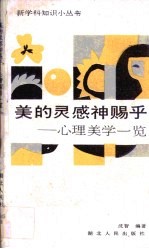 美的灵感神赐乎  心理美学一览