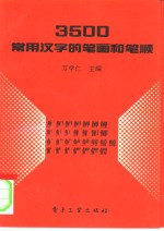 3500常用汉字的笔画和笔顺