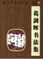 葛剑辉<em>书<em>法集</em></em>