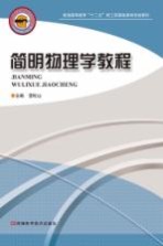 简明物<em>理学</em>教程