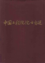 中国工程院院士<em>自述</em>