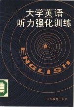 <em>大学</em><em>英语</em><em>听力</em>强化训练