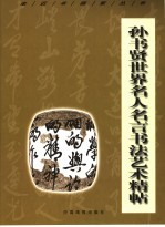 孙<em>书</em>贤世界名人名言<em>书</em>法艺术精帖