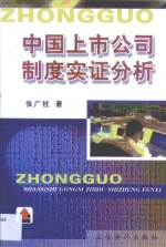 中国上市公司制度实证分析