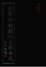 民国佛教期刊文献集成  第41卷
