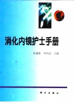 消化内镜护士手册