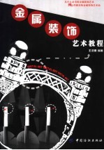 金属<em>装饰</em><em>艺术</em>教程