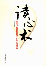读心术  瞬间了解和影响他人的心理策略