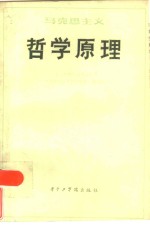 马克思主义哲学<em>原理</em>
