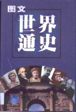 <em>图文</em><em>世界</em><em>通史</em>  古代卷