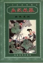 血汉妖狐  下