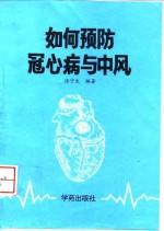 如何预防冠心病与<em>中风</em>