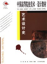 艺术设计史  第2版