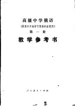 高级中学俄语第<em>1</em>册<em>教学</em><em>参<em>考书</em></em>