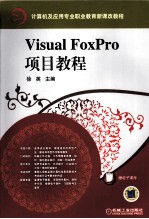 Visual FoxPro<em>项目</em><em>教程</em>