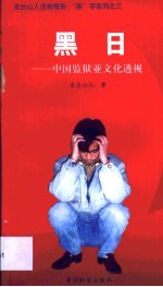 黑日  中国监狱亚文化透视
