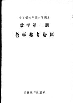 数学第<em>1</em>册  <em>教学</em><em>参考</em>资料