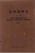 汉语教科书  上