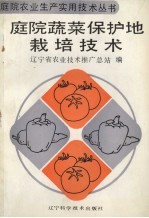 庭院蔬菜保护地栽培<em>技术</em>