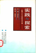 实践与探索  新疆人大工作研讨论文集