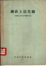 钢铁<em>土法</em>化验