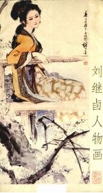 <em>刘继</em>卣人物画