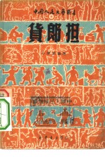 货郎担